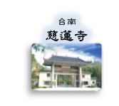台南 慈蓮寺