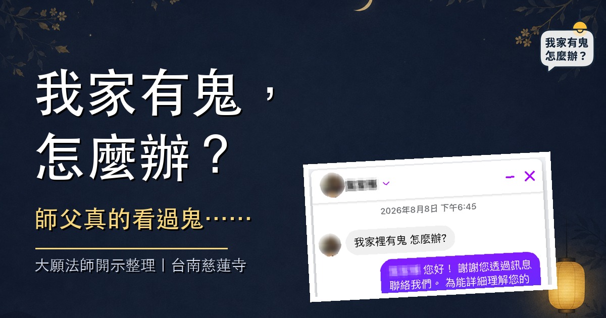我家有鬼，怎麼辦？