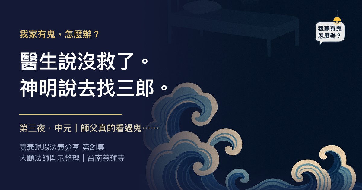 醫生說沒救了。神明說去找三郎。