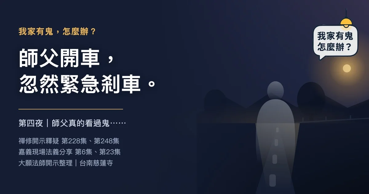 師父開車，忽然緊急剎車。
