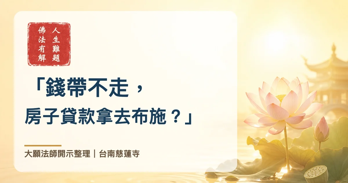「錢帶不走，房子貸款拿去布施？」