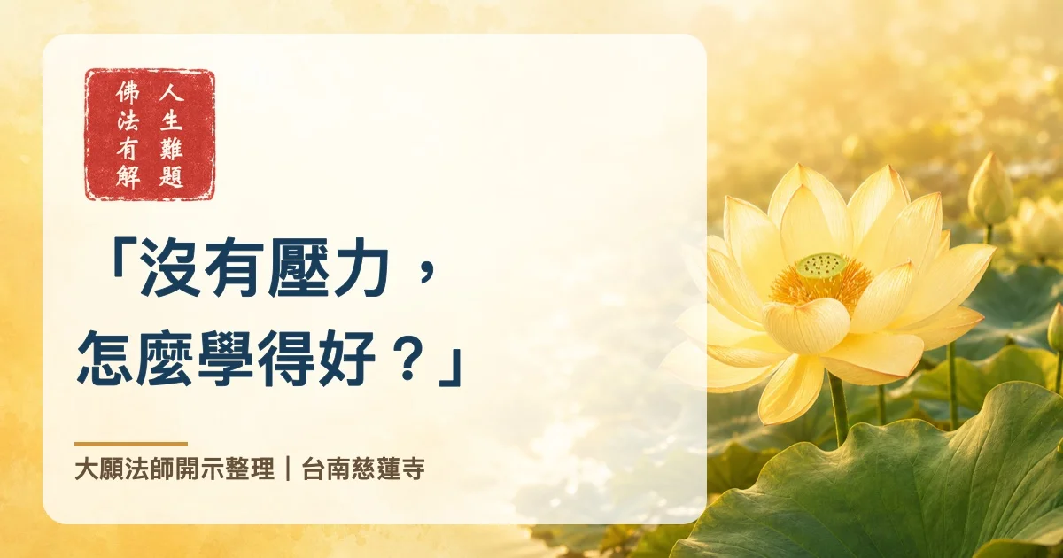 「沒有壓力，怎麼學得好？」