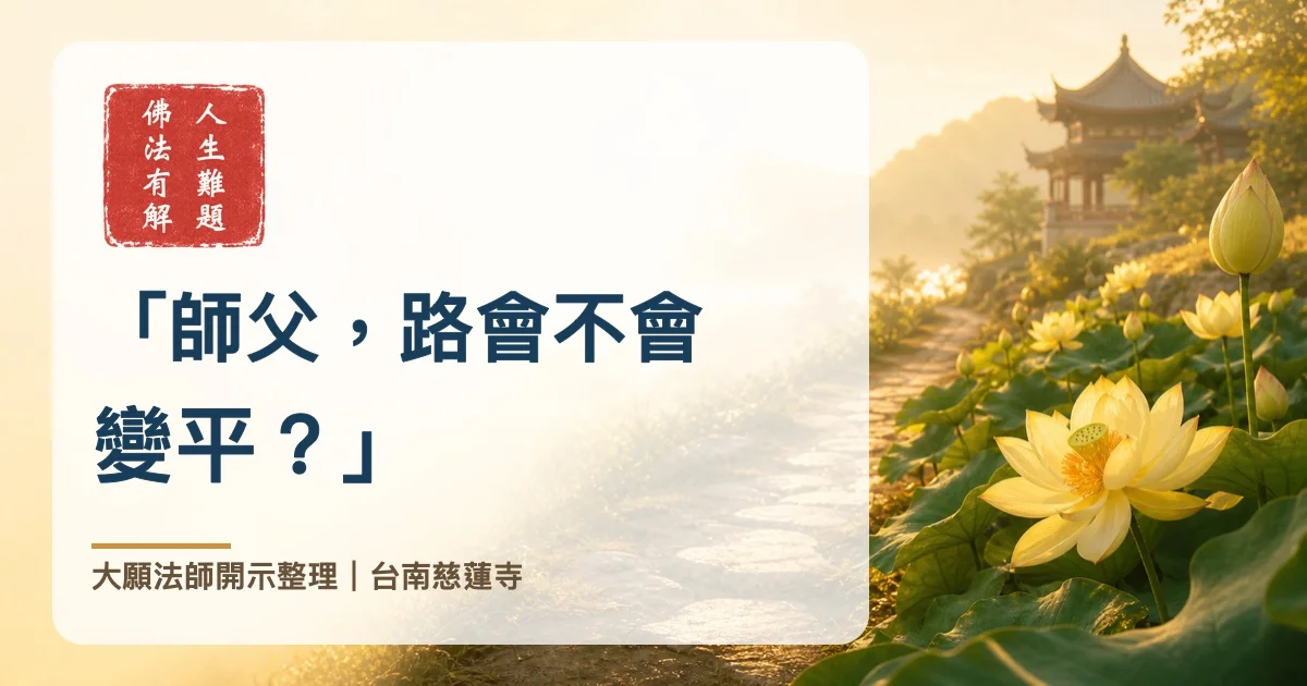 「師父，路會不會變平？」
