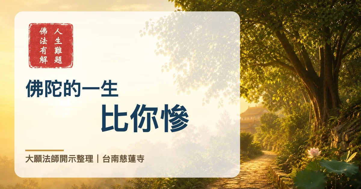 「佛陀的一生，比你慘」