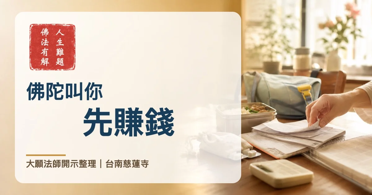 佛陀叫你先賺錢