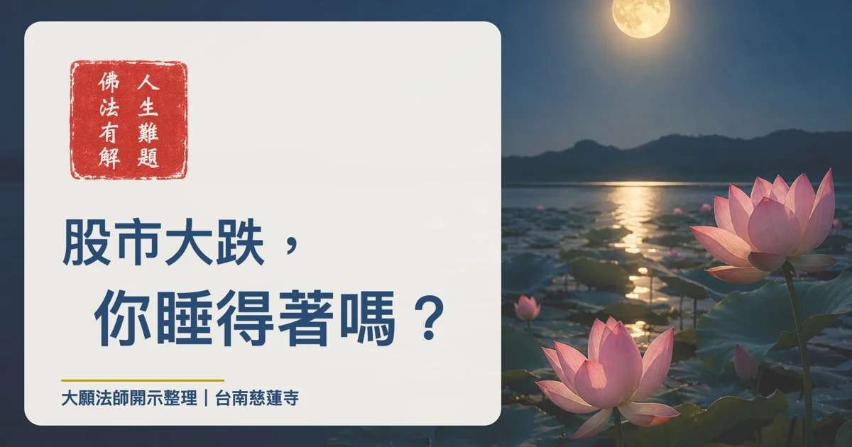 股市大跌，你睡得著嗎？