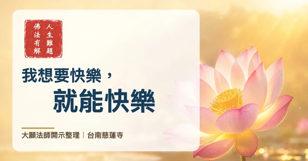 「想要快樂就能快樂」？煩惱的事情這麼多，怎麼可能