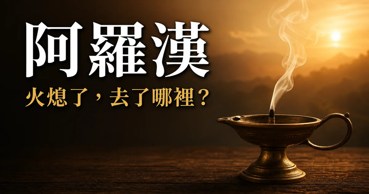學佛釋疑 第1集 — 阿羅漢與佛陀的解脫一樣嗎？｜大願法師