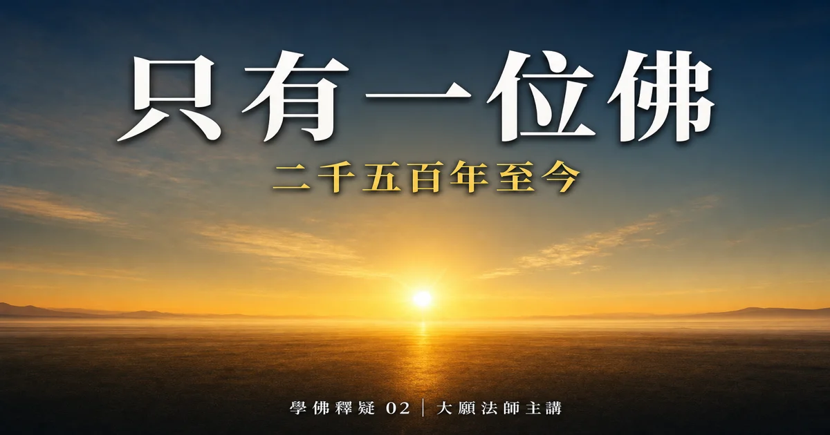 學佛釋疑 第2集 — 二千五百年，只有一位佛？成佛與完成佛道｜大願法師