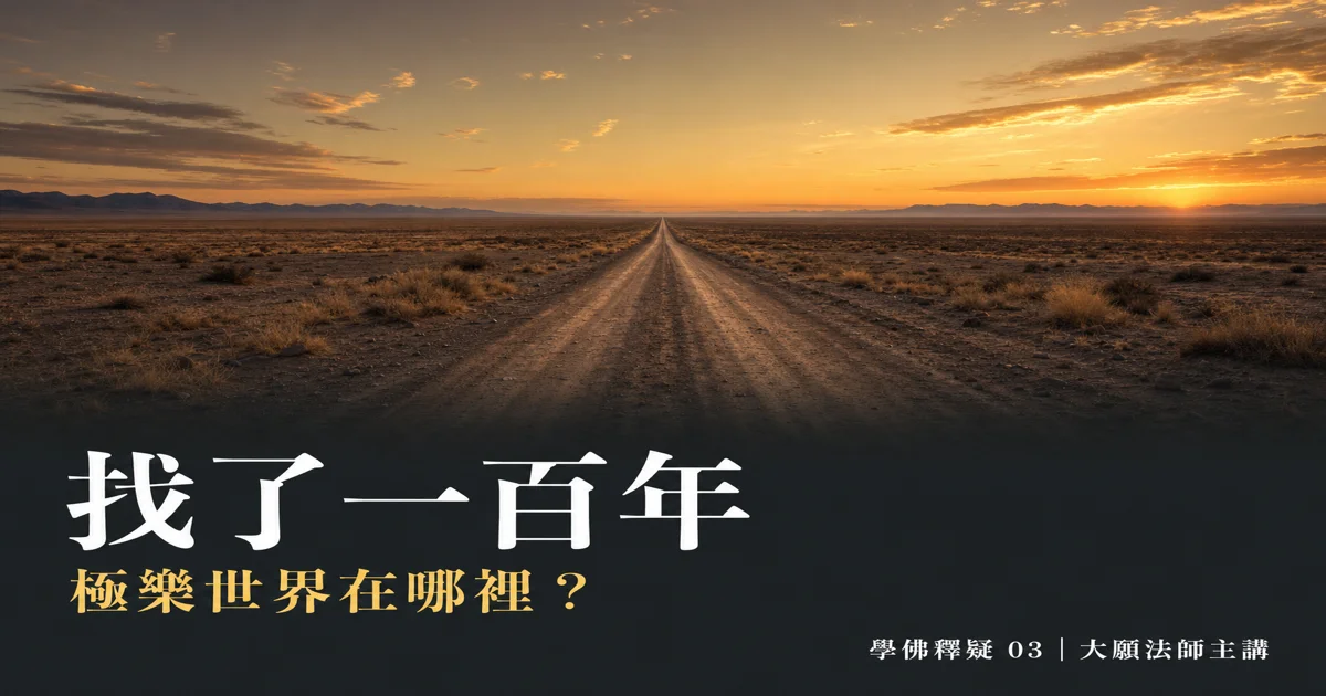 學佛釋疑 第3集 — 找了一百年的極樂世界：出離世間，不是出離地球｜大願法師